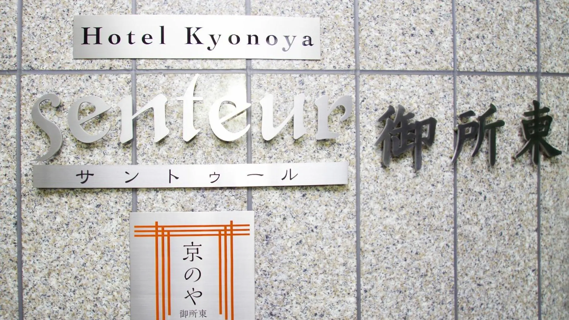 Kyonoya Senteur Goshohigashi Apartment Kyoto